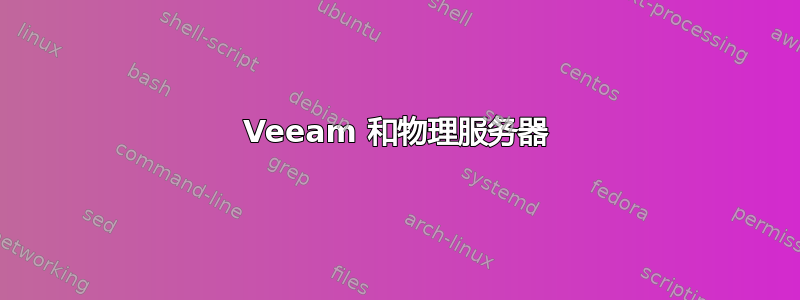 Veeam 和物理服务器