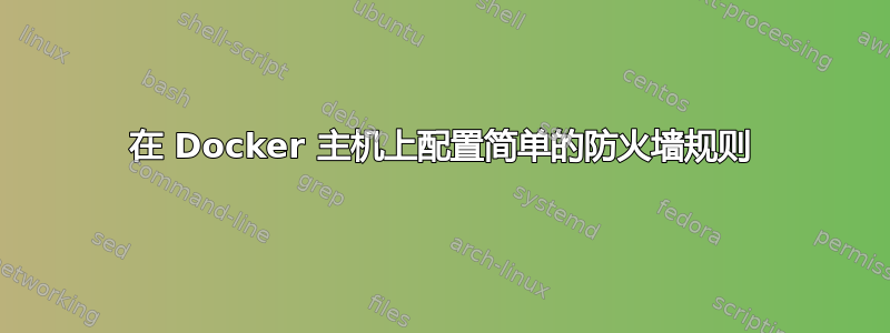 在 Docker 主机上配置简单的防火墙规则