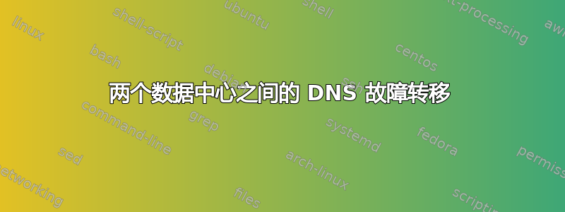 两个数据中心之间的 DNS 故障转移