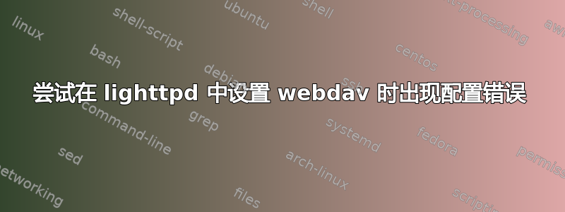 尝试在 lighttpd 中设置 webdav 时出现配置错误