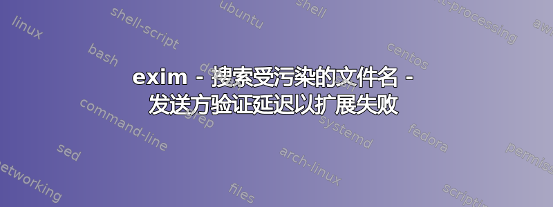 exim - 搜索受污染的文件名 - 发送方验证延迟以扩展失败