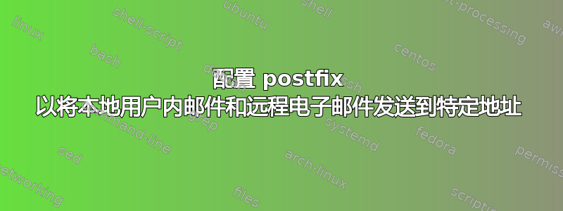 配置 postfix 以将本地用户内邮件和远程电子邮件发送到特定地址