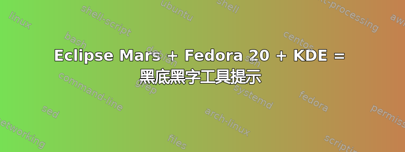 Eclipse Mars + Fedora 20 + KDE = 黑底黑字工具提示