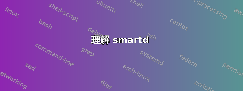 理解 smartd