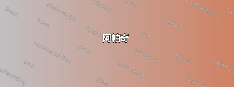 阿帕奇