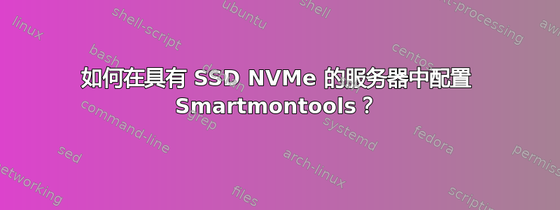 如何在具有 SSD NVMe 的服务器中配置 Smartmontools？