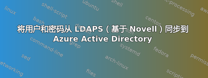 将用户和密码从 LDAPS（基于 Novell）同步到 Azure Active Directory