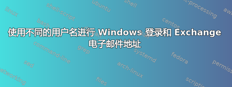 使用不同的用户名进行 Windows 登录和 Exchange 电子邮件地址