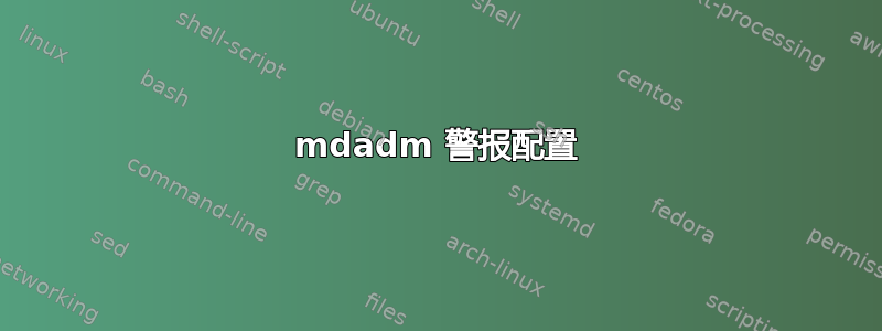 mdadm 警报配置