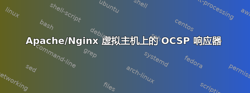 Apache/Nginx 虚拟主机上的 OCSP 响应器