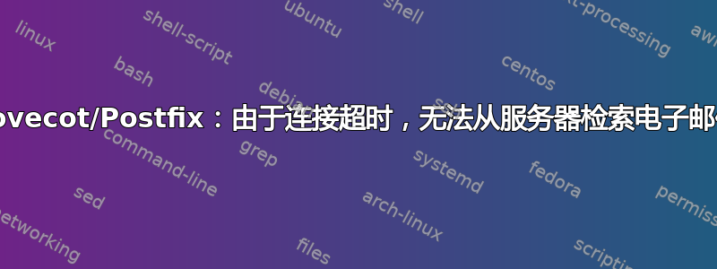 Dovecot/Postfix：由于连接超时，无法从服务器检索电子邮件