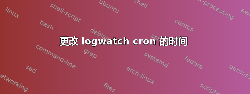 更改 logwatch cron 的时间