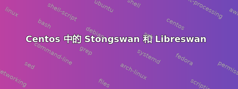 Centos 中的 Stongswan 和 Libreswan 