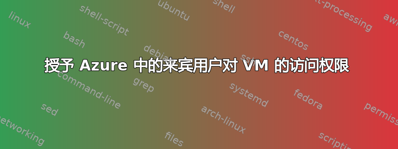 授予 Azure 中的来宾用户对 VM 的访问权限