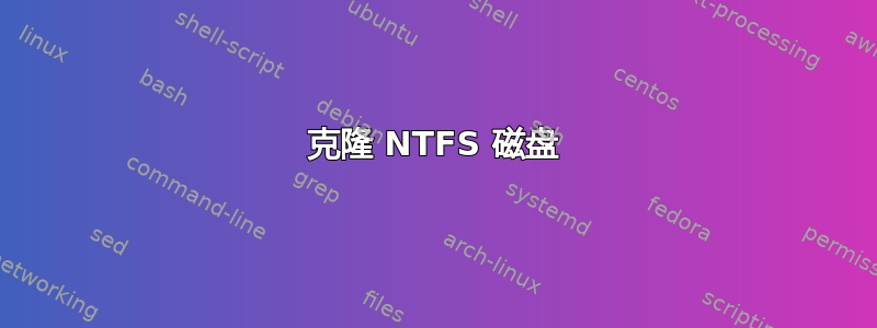 克隆 NTFS 磁盘