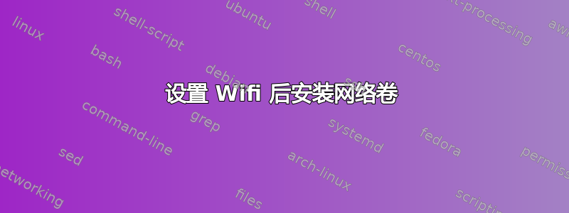 设置 Wifi 后安装网络卷