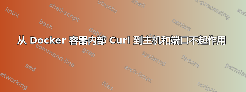 从 Docker 容器内部 Curl 到主机和端口不起作用