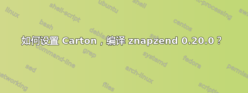 如何设置 Carton，编译 znapzend 0.20.0？