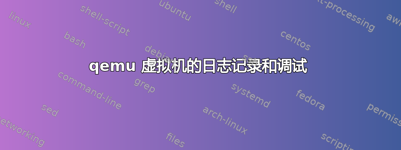 qemu 虚拟机的日志记录和调试