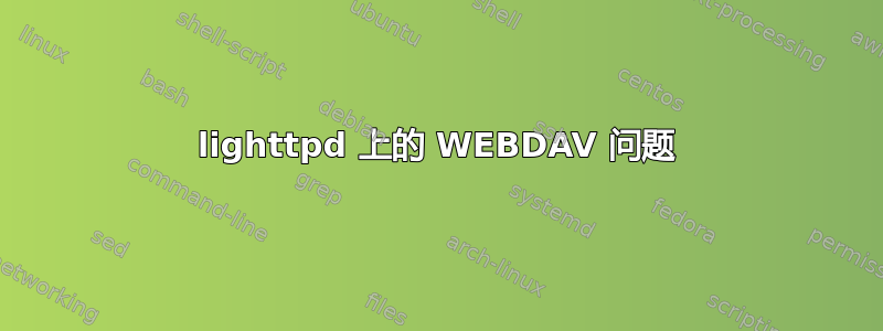 lighttpd 上的 WEBDAV 问题