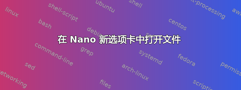 在 Nano 新选项卡中打开文件