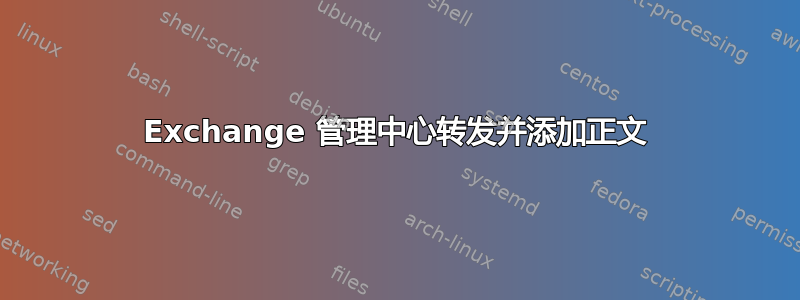 Exchange 管理中心转发并添加正文