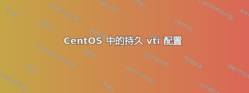 CentOS 中的持久 vti 配置