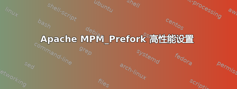 Apache MPM_Prefork 高性能设置