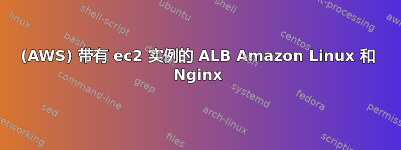 (AWS) 带有 ec2 实例的 ALB Amazon Linux 和 Nginx