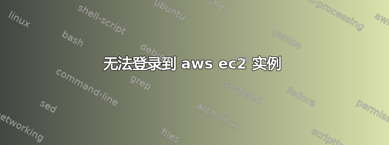 无法登录到 aws ec2 实例