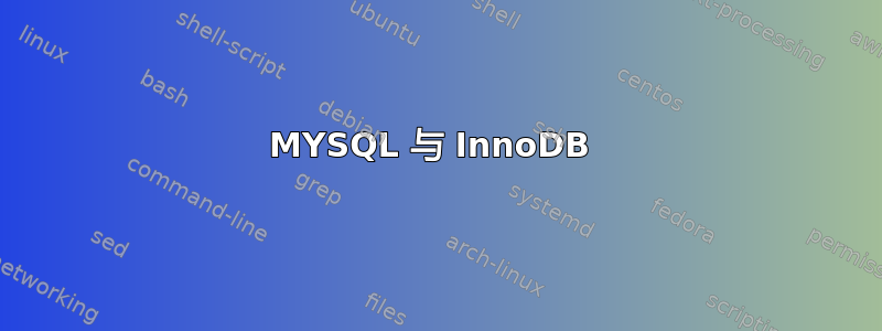 MYSQL 与 InnoDB 