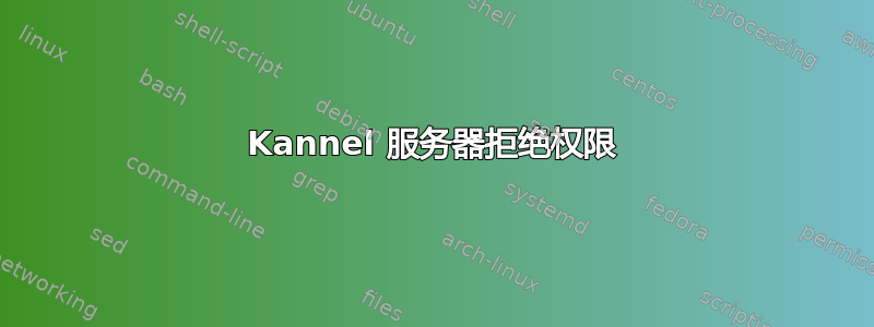 Kannel 服务器拒绝权限