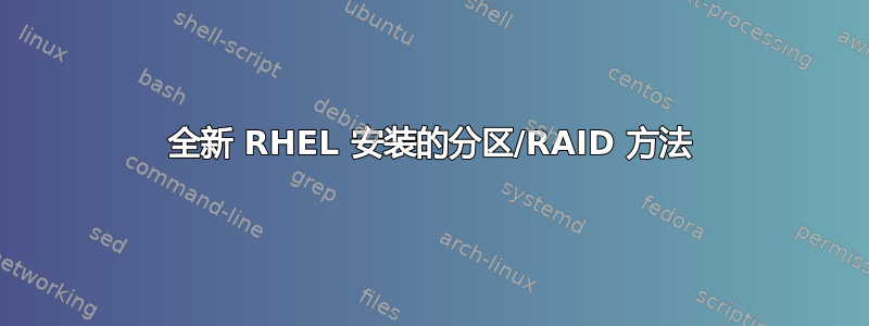 全新 RHEL 安装的分区/RAID 方法