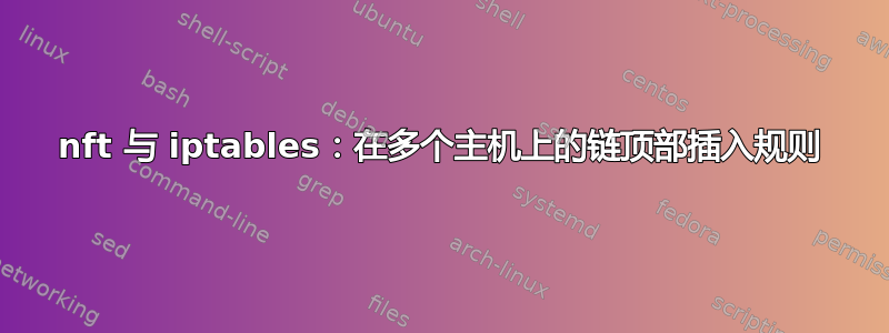 nft 与 iptables：在多个主机上的链顶部插入规则