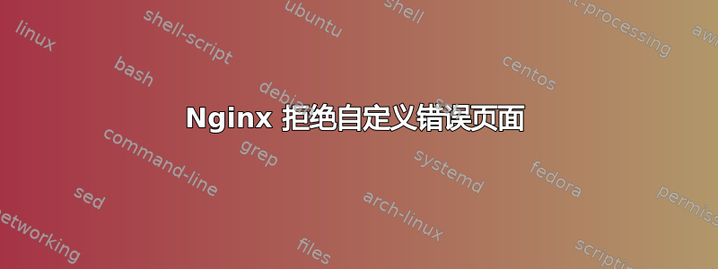 Nginx 拒绝自定义错误页面