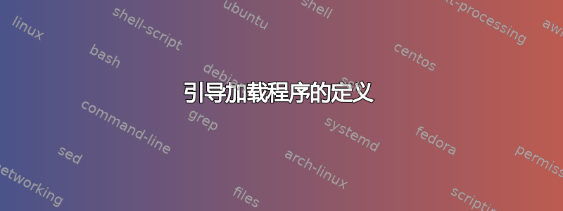 引导加载程序的定义