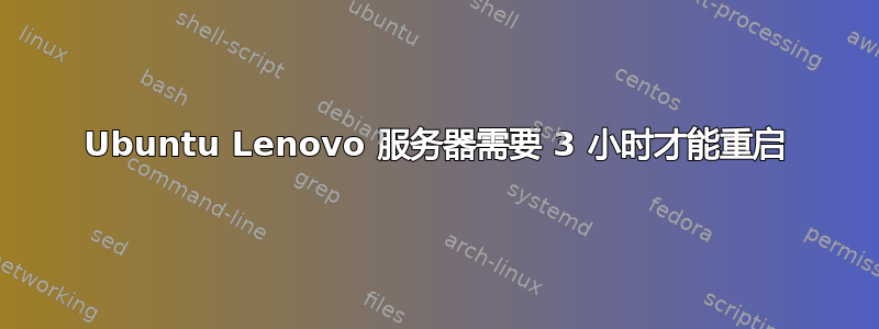 Ubuntu Lenovo 服务器需要 3 小时才能重启