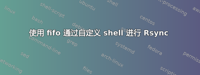 使用 fifo 通过自定义 shell 进行 Rsync