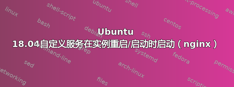 Ubuntu 18.04自定义服务在实例重启/启动时启动（nginx）