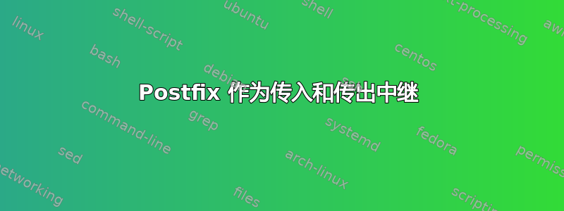 Postfix 作为传入和传出中继