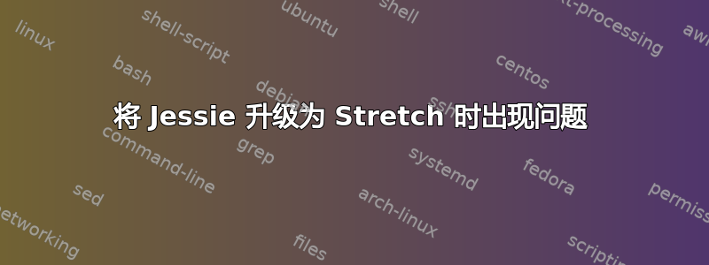 将 Jessie 升级为 Stretch 时出现问题