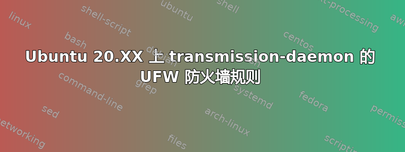 Ubuntu 20.XX 上 transmission-daemon 的 UFW 防火墙规则