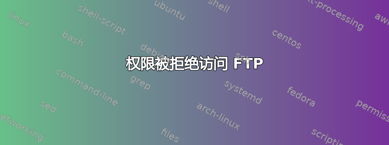 530 权限被拒绝访问 FTP