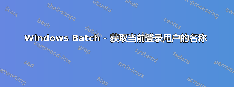 Windows Batch - 获取当前登录用户的名称