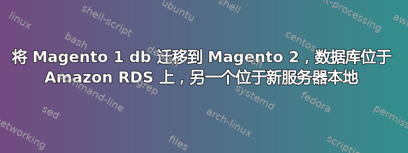 将 Magento 1 db 迁移到 Magento 2，数据库位于 Amazon RDS 上，另一个位于新服务器本地