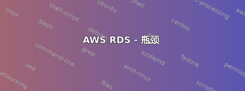 AWS RDS - 瓶颈