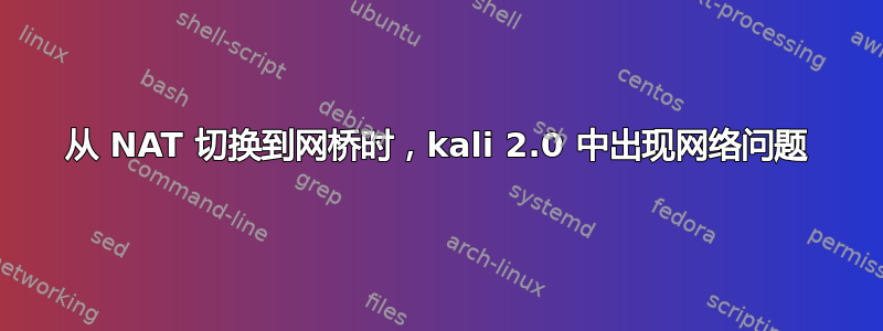 从 NAT 切换到网桥时，kali 2.0 中出现网络问题