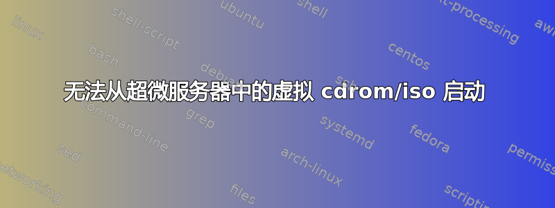 无法从超微服务器中的虚拟 cdrom/iso 启动