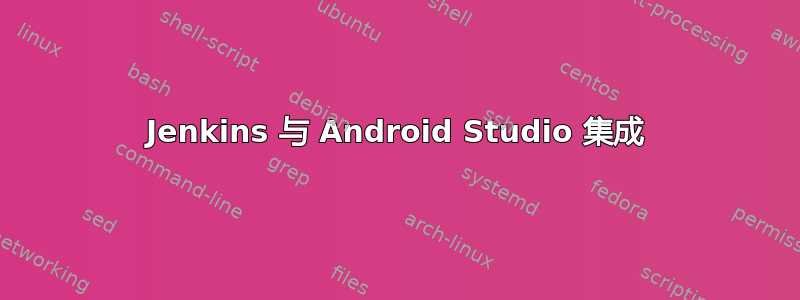 Jenkins 与 Android Studio 集成