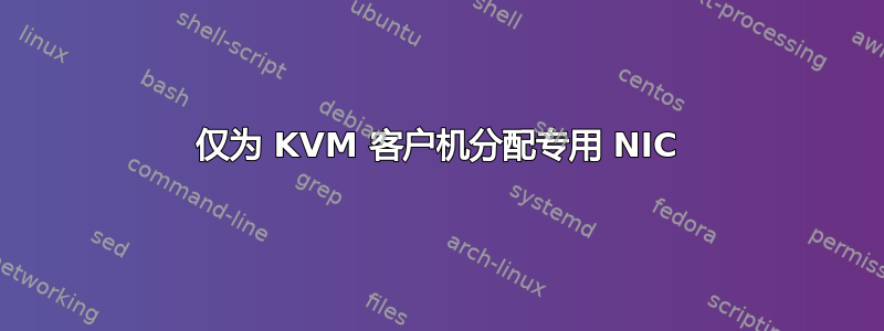 仅为 KVM 客户机分配专用 NIC